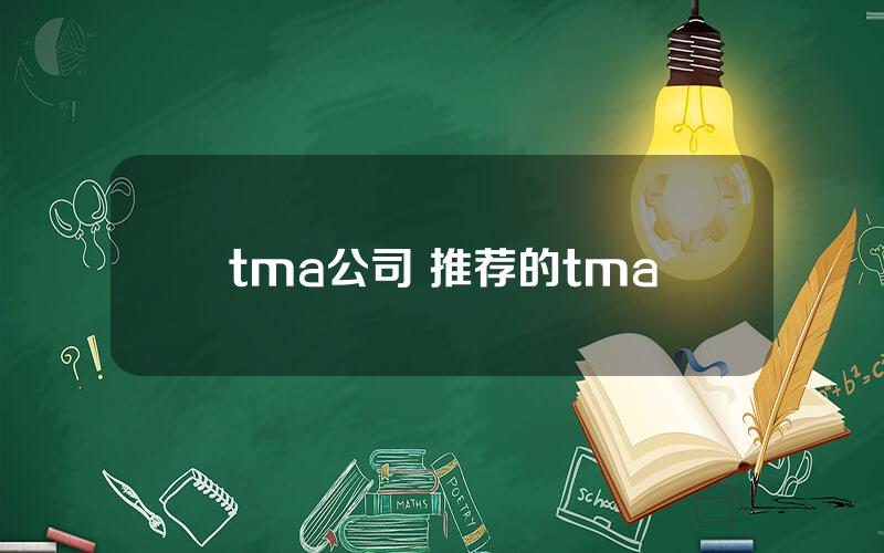 tma公司 推荐的tma